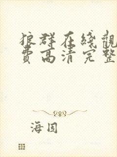 狼群在线观看免费高清完整版电影