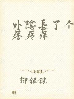 外阴长了个硬疙瘩疼痒