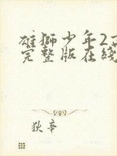 雄狮少年2高清完整版在线观看