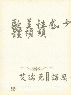 欧美性感少妇裸体视频