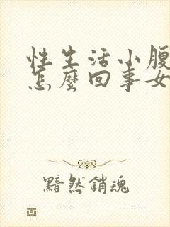 性生活小腹疼是怎么回事女