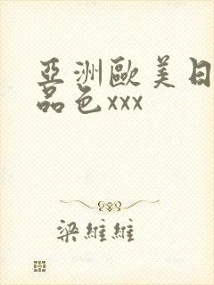 亚洲欧美日韩精品色xxx