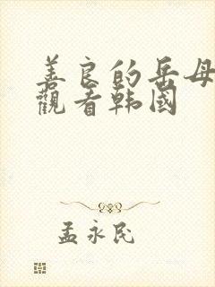 善良的岳母在线观看韩国