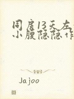 同房13天左侧小腹隐隐作痛