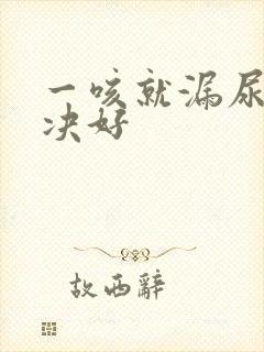 一咳就漏尿点解决好