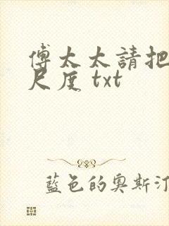 傅太太请把握好尺度 txt封面