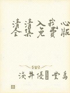清清入我心短剧全集免费版