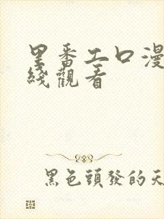 里番工口漫画在线观看