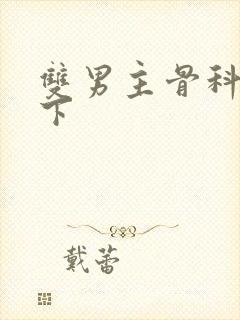 双男主骨科文年下封面