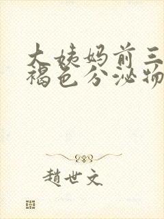 大姨妈前三天有褐色分泌物怎么回事