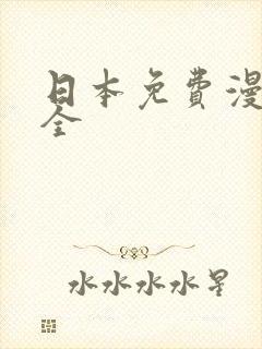 日本免费漫画大全