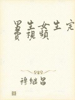 男生女生完整免费视频