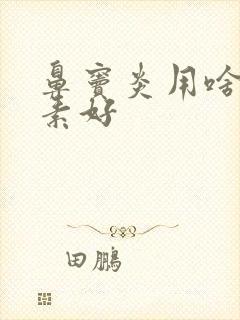 鼻窦炎用啥抗生素好