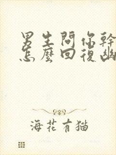 男生问你干嘛呢怎么回复幽默