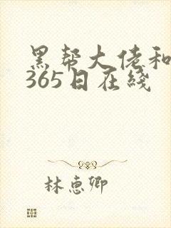 黑帮大佬和我的365日在线