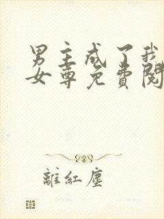 男主成了我夫郎女尊免费阅读