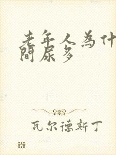 老年人为什么夜间尿多