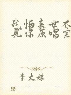 我怕来世不能遇见你原唱完整版封面