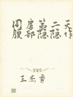 同房第二天左侧腹部隐隐作痛