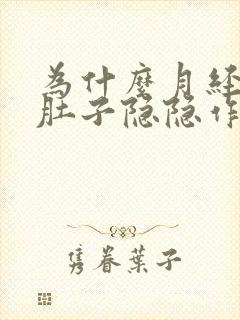 为什么月经后小肚子隐隐作痛