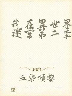 我在异世界开后迷宫第二季