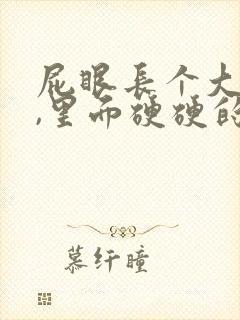 屁眼长个大疙瘩,里面硬硬的是怎么回事