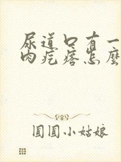 尿道口有一个小肉疙瘩怎么回事