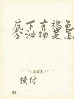 底下有褐色粘稠分泌物是怎么回事