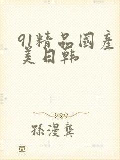 91精品国产欧美日韩