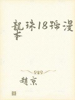 龙珠18号漫画本