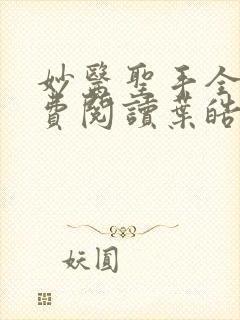 妙医圣手全文免费阅读叶皓轩