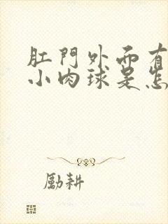 肛门外面有一个小肉球是怎么回事