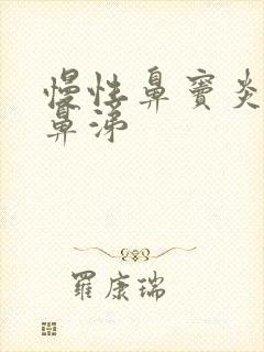 慢性鼻窦炎留脓鼻涕