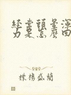 经常头晕浑身无力是怎么回事