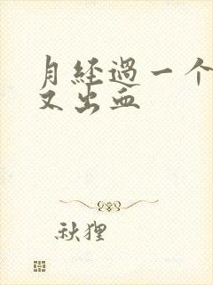 月经过一个星期又出血