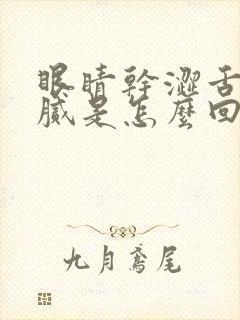 眼睛干涩舌苔黄腻是怎么回事