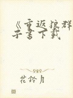 《重返狼群》电子书下载