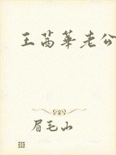 王茜华老公是谁