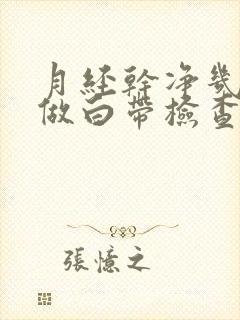 月经干净几天能做白带检查