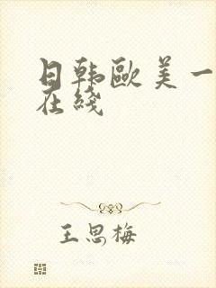 日韩欧美一级片在线封面