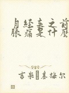 月经来之前小腹胀痛是什么原因封面