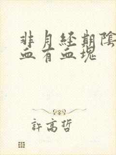 非月经期阴道出血有血块