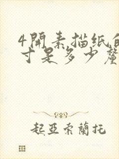 4开素描纸的尺寸是多少厘米