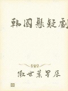 韩国悬疑剧推荐