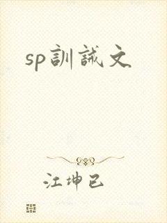 sp训诫文