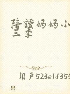 陪读妈妈小说第三季