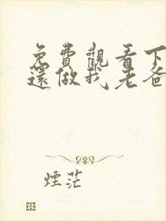 免费观看下辈子还做我老爸电视剧封面