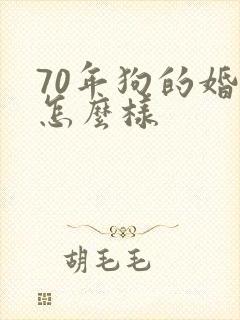 70年狗的婚姻怎么样