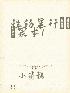 性的暴行ヘンリー冢本1封面