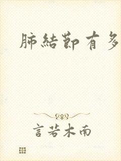 肺结节有多严重封面